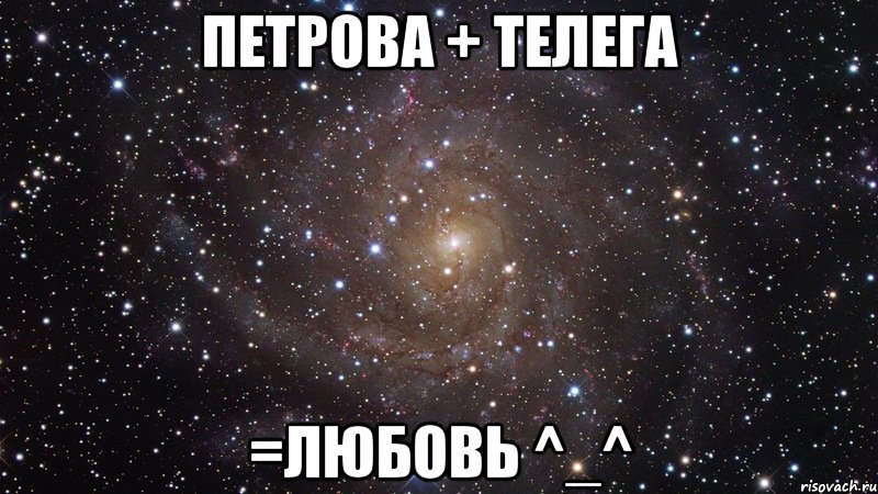 Петрова + телега =любовь ^_^, Мем  Космос (офигенно)