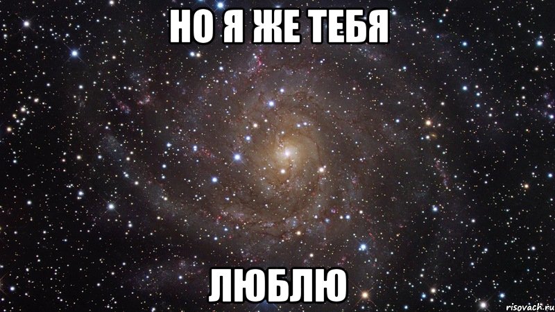 Но я же тебя люблю, Мем  Космос (офигенно)