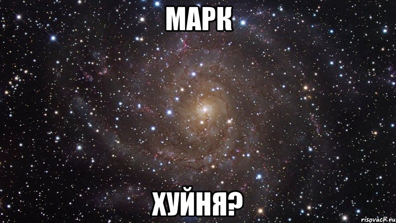 марк хуйня?, Мем  Космос (офигенно)