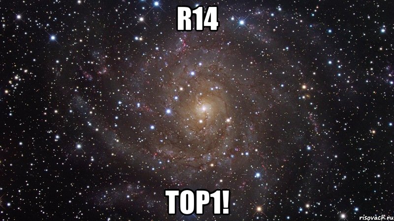 R14 top1!, Мем  Космос (офигенно)