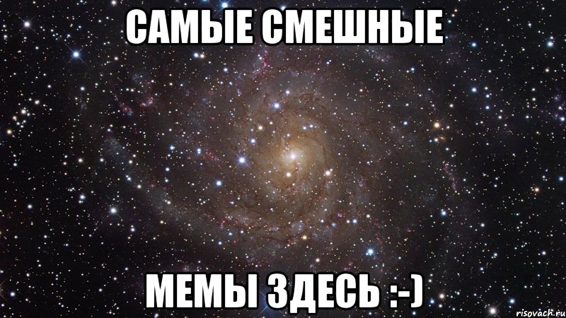 самые смешные мемы здесь :-), Мем  Космос (офигенно)