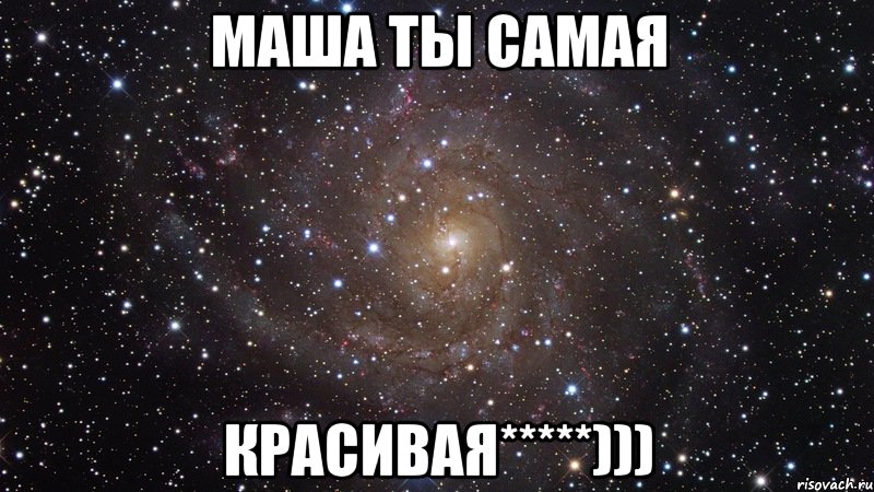 Маша ты самая Красивая*****))), Мем  Космос (офигенно)