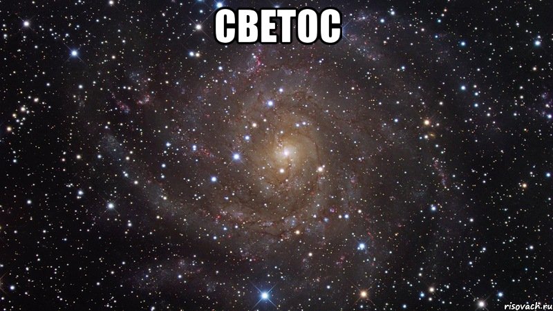 Светос , Мем  Космос (офигенно)