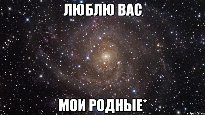 Люблю вас мои родные*, Мем  Космос (офигенно)