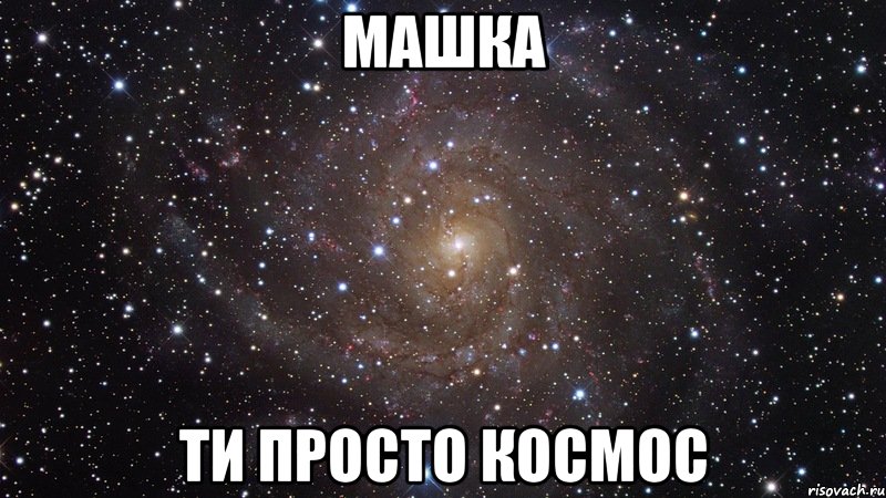 Машка ти просто космос, Мем  Космос (офигенно)