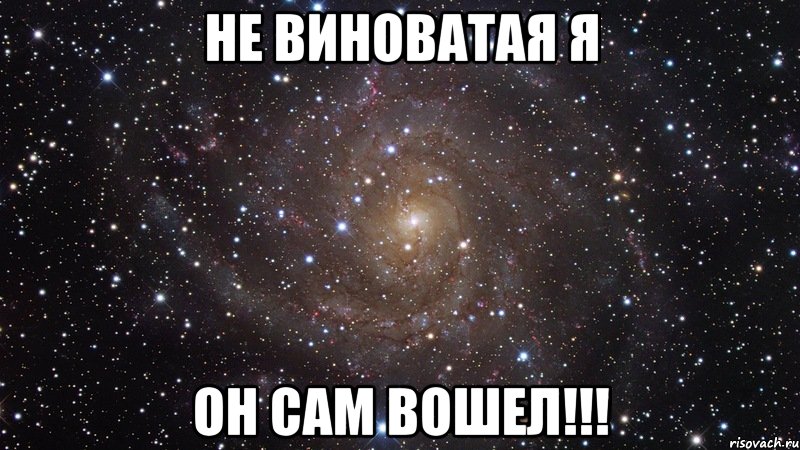 Не виноватая я Он сам вошел!!!, Мем  Космос (офигенно)