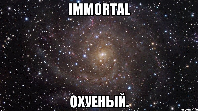 Immortal охуеный., Мем  Космос (офигенно)