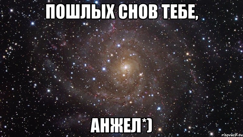 Пошлых снов тебе, Анжел*), Мем  Космос (офигенно)