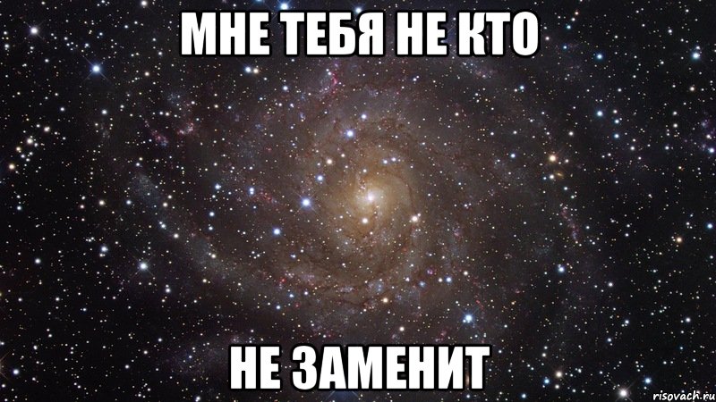 мне тебя не кто не заменит, Мем  Космос (офигенно)