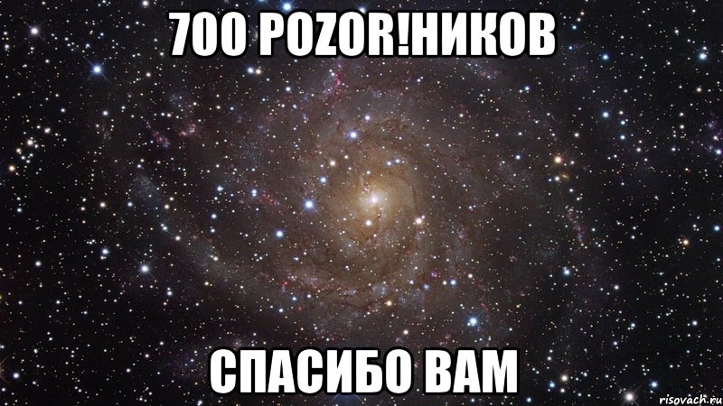 700 pozor!ников спасибо вам, Мем  Космос (офигенно)