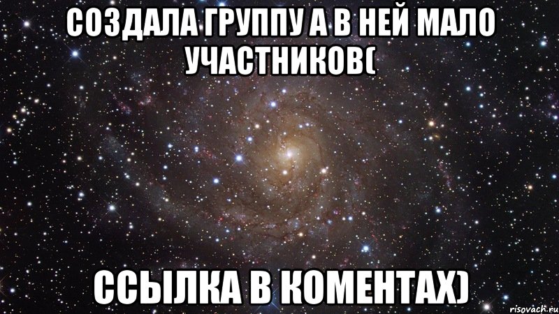 Создала группу а в ней мало участников( Ссылка в коментах), Мем  Космос (офигенно)