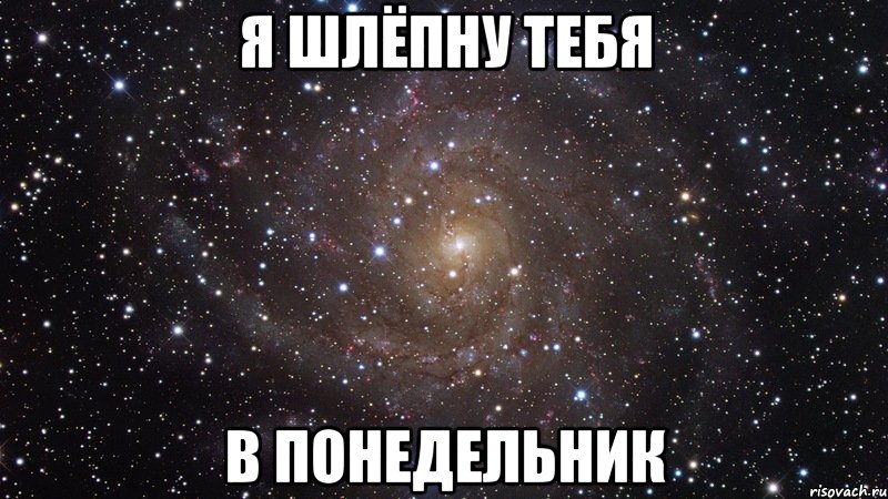 Я шлёпну тебя В понедельник, Мем  Космос (офигенно)