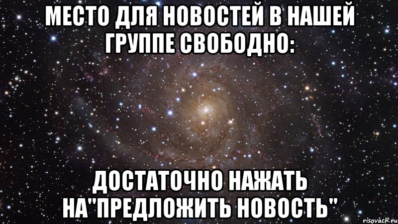 Место для новостей в нашей группе свободно: достаточно нажать на"предложить новость", Мем  Космос (офигенно)