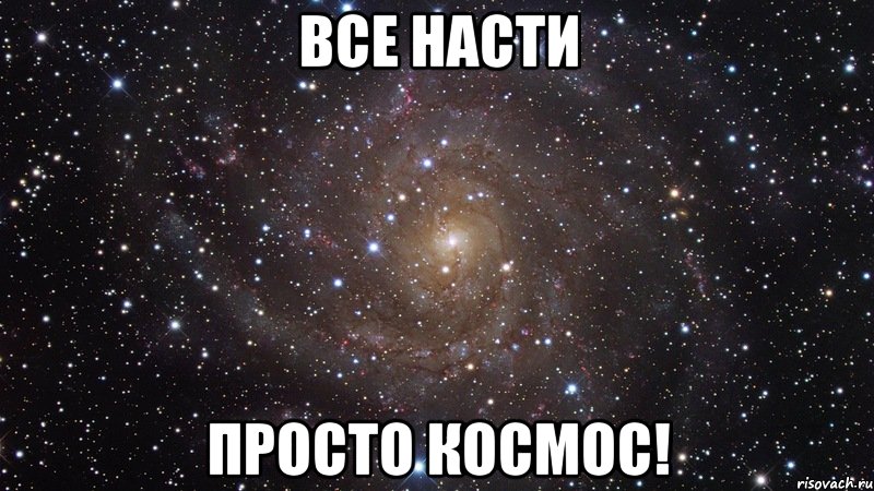 Все Насти просто космос!, Мем  Космос (офигенно)