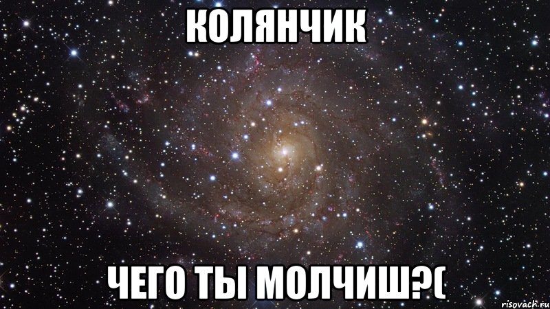 Колянчик Чего ты молчиш?(, Мем  Космос (офигенно)