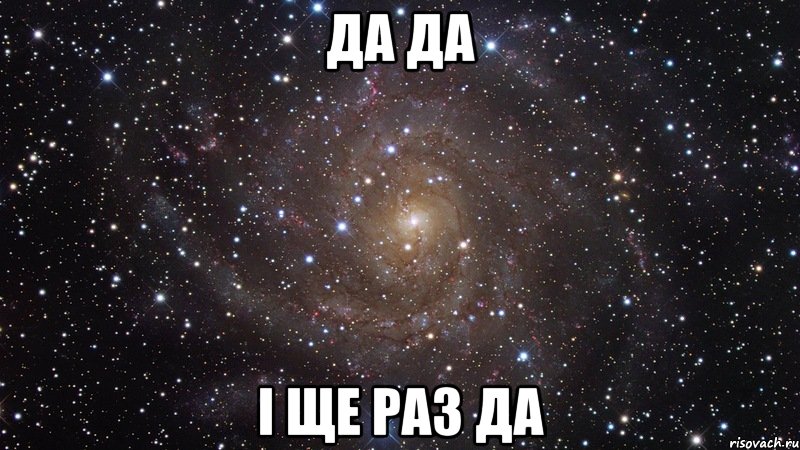 да да і ще раз да, Мем  Космос (офигенно)