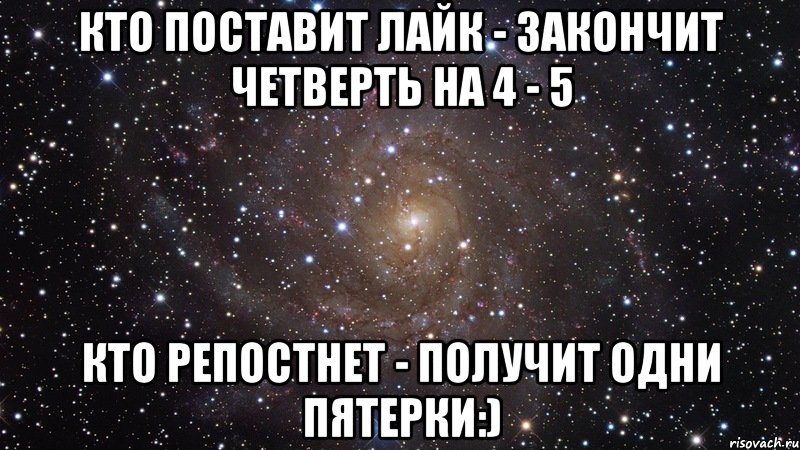 Кто поставит лайк - закончит четверть на 4 - 5 Кто репостнет - получит одни пятерки:), Мем  Космос (офигенно)