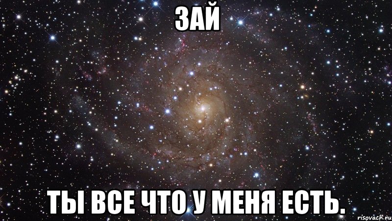 Зай Ты все что у меня есть., Мем  Космос (офигенно)