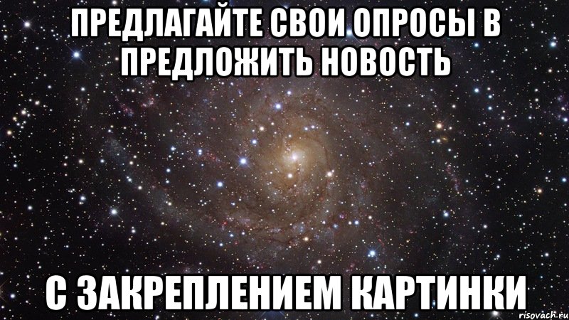 Предлагайте свои опросы в предложить новость с закреплением картинки, Мем  Космос (офигенно)