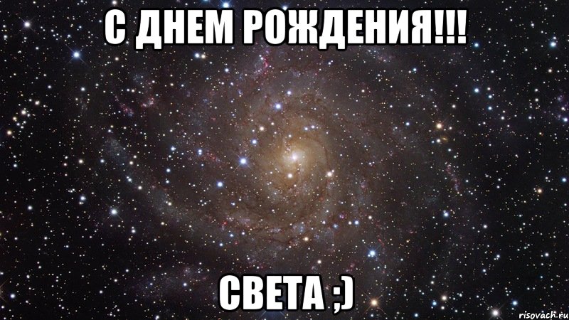 С Днем Рождения!!! Света ;), Мем  Космос (офигенно)