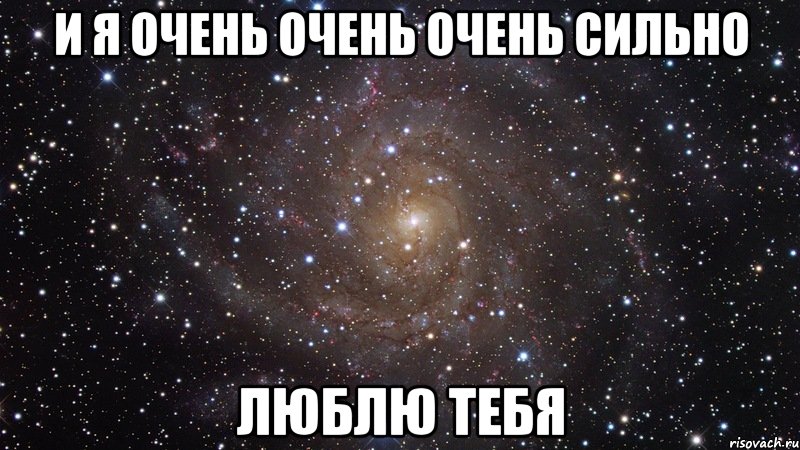 И я очень очень очень сильно Люблю тебя, Мем  Космос (офигенно)