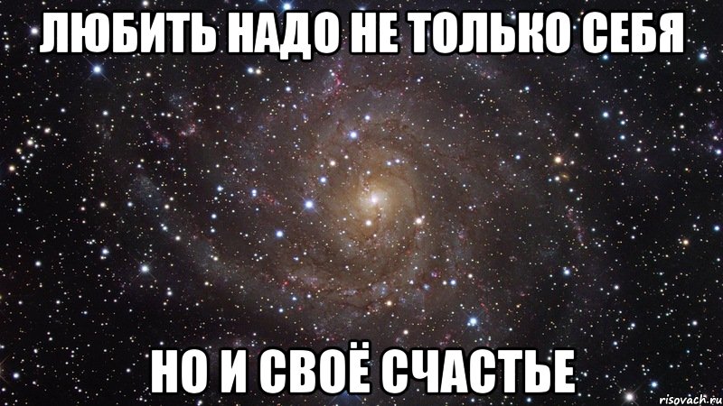 любить надо не только себя но и своё счастье, Мем  Космос (офигенно)