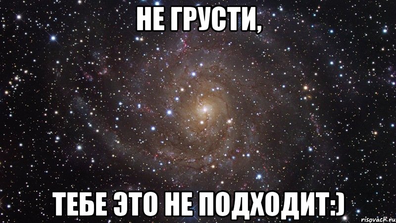 Не грусти, тебе это не подходит:), Мем  Космос (офигенно)