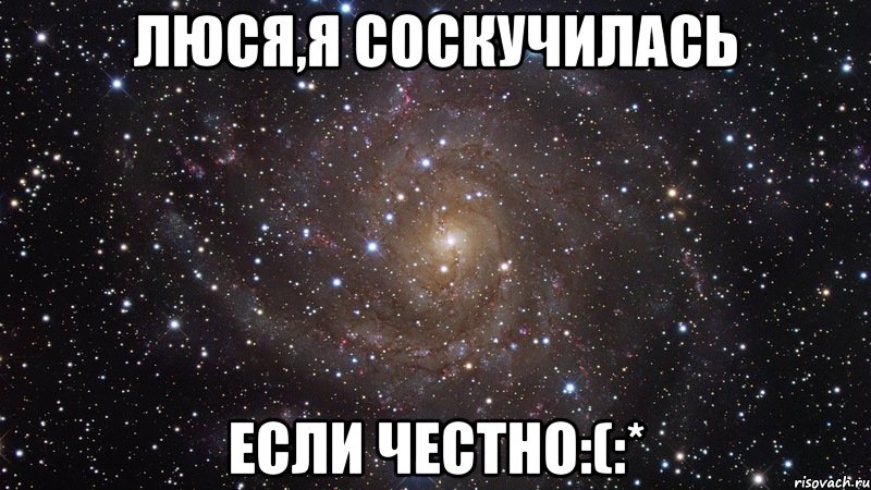 Люся,я соскучилась если честно:(:*, Мем  Космос (офигенно)