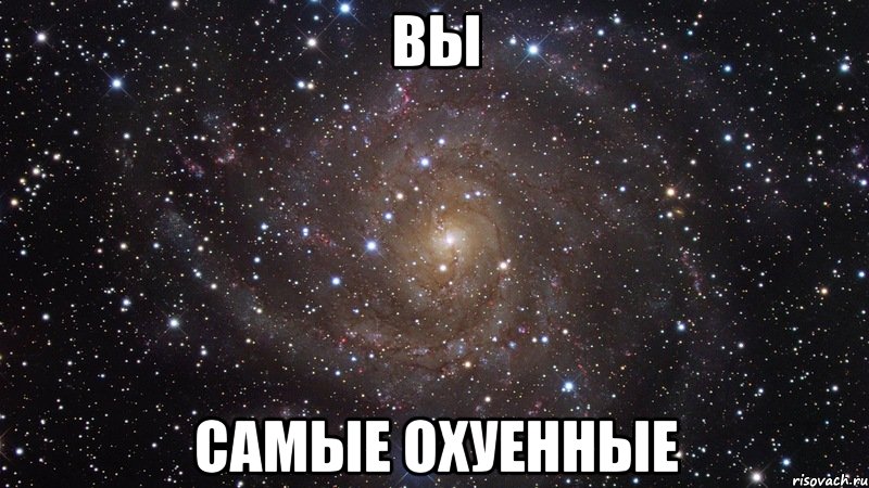 Вы самые охуенные, Мем  Космос (офигенно)