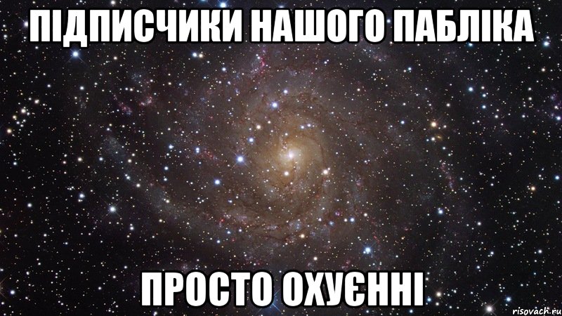 Підписчики нашого пабліка просто охуєнні, Мем  Космос (офигенно)