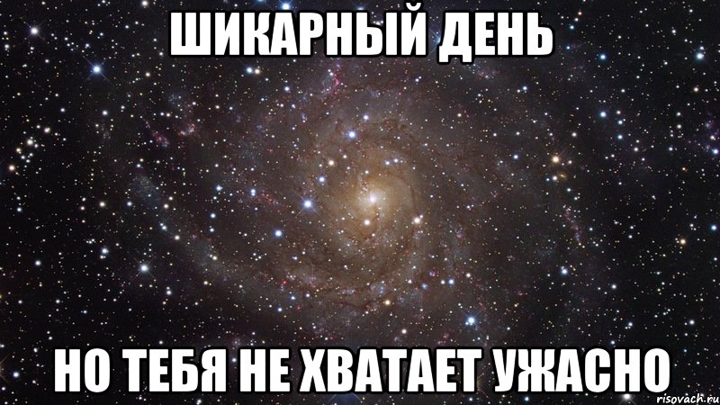 Шикарный день но тебя не хватает ужасно, Мем  Космос (офигенно)