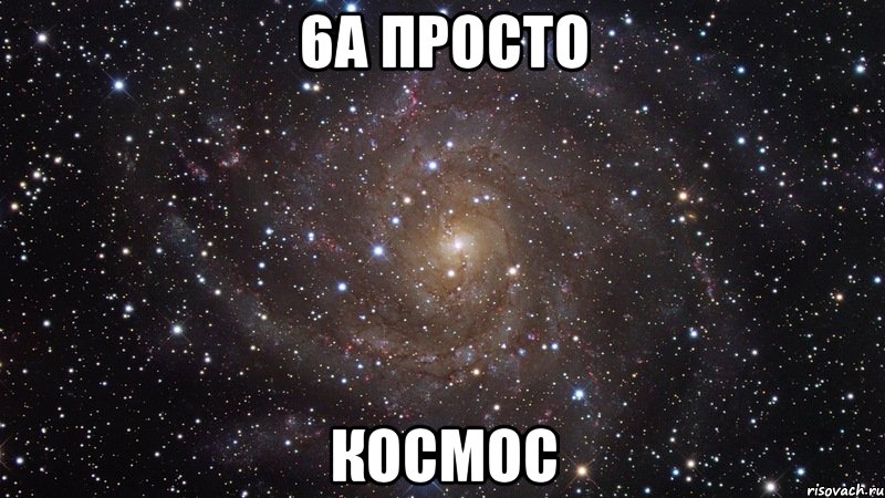 6а просто КОСМОС, Мем  Космос (офигенно)