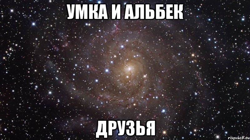 Умка и Альбек ДРУЗЬЯ, Мем  Космос (офигенно)