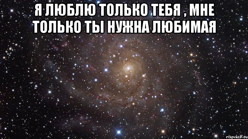 я люблю только тебя , мне только ты нужна любимая , Мем  Космос (офигенно)