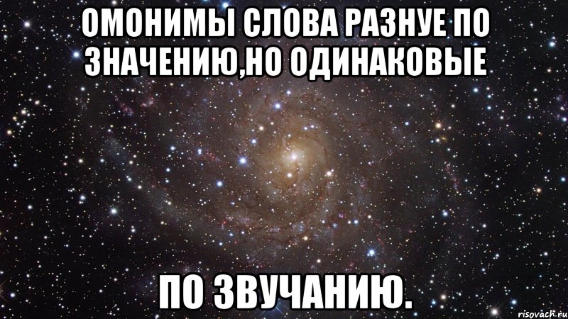 Омонимы слова разнуе по значению,но одинаковые по звучанию., Мем  Космос (офигенно)