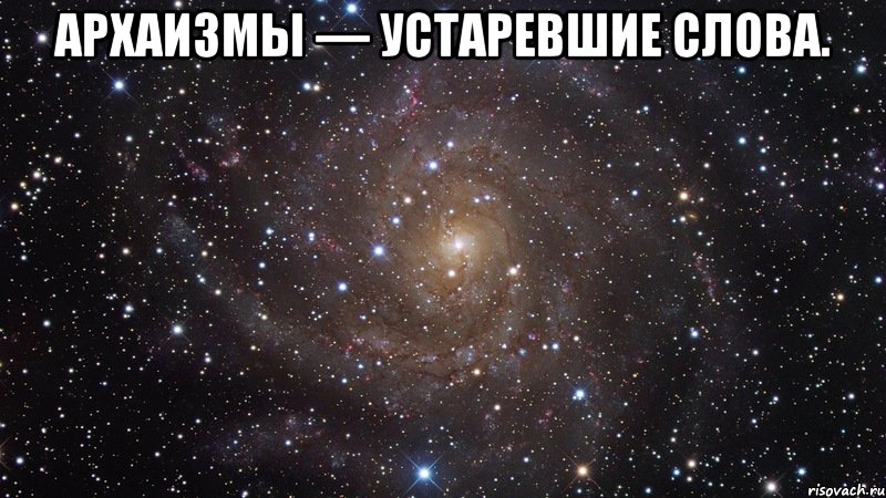 Архаизмы — устаревшие слова. , Мем  Космос (офигенно)