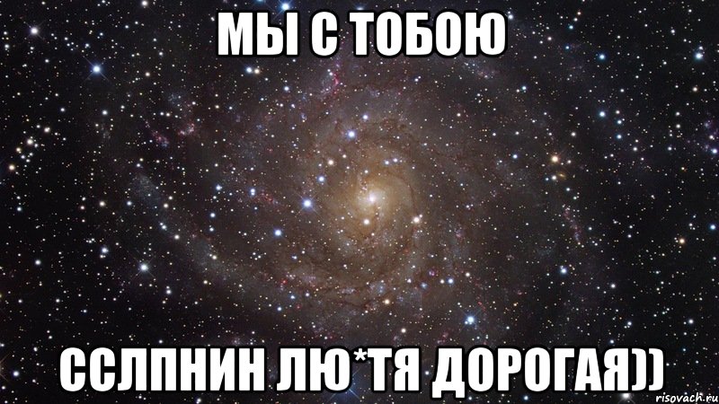 Мы с тобою ССЛПНиН ЛЮ*тя дорогая)), Мем  Космос (офигенно)