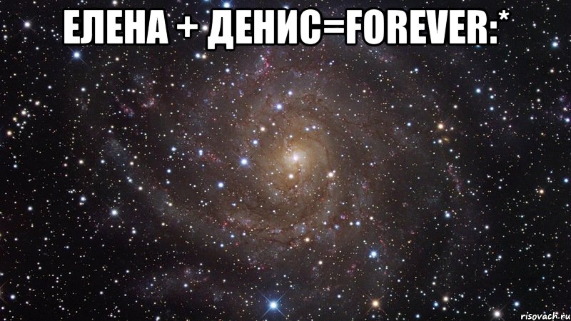 ЕЛЕНА + ДЕНИС=forever:* , Мем  Космос (офигенно)