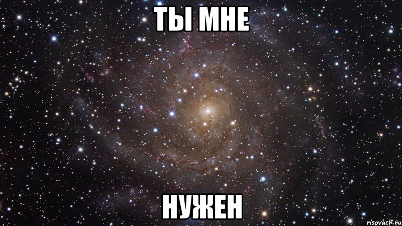 Ты Мне Нужен, Мем  Космос (офигенно)