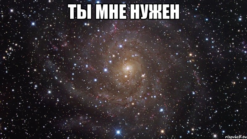 Ты мне нужен , Мем  Космос (офигенно)