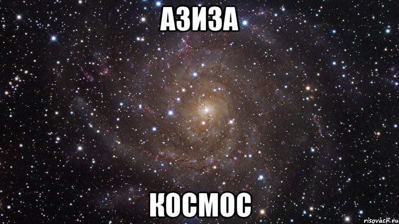 Азиза Космос, Мем  Космос (офигенно)