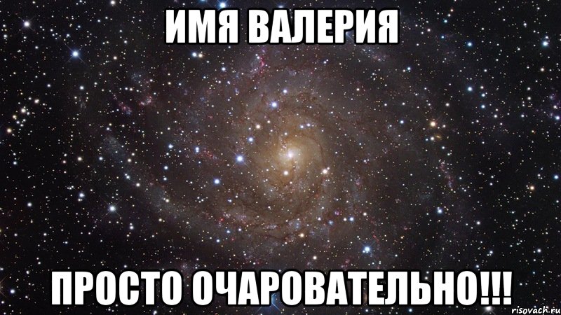 Имя Валерия Просто Очаровательно!!!, Мем  Космос (офигенно)