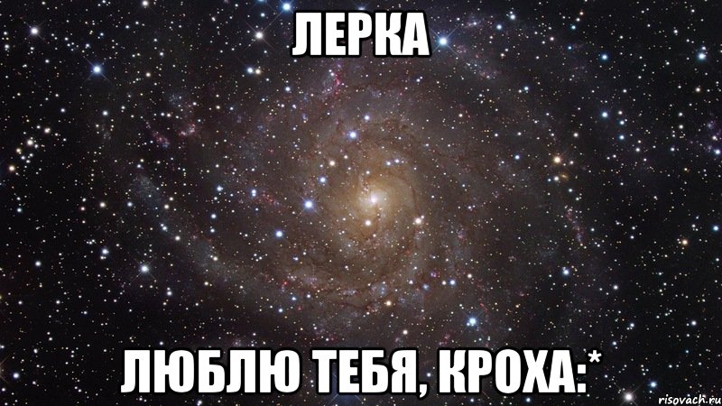 Лерка Люблю тебя, кроха:*, Мем  Космос (офигенно)