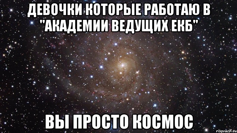 Девочки которые работаю в "академии ведущих екб" вы просто космос, Мем  Космос (офигенно)