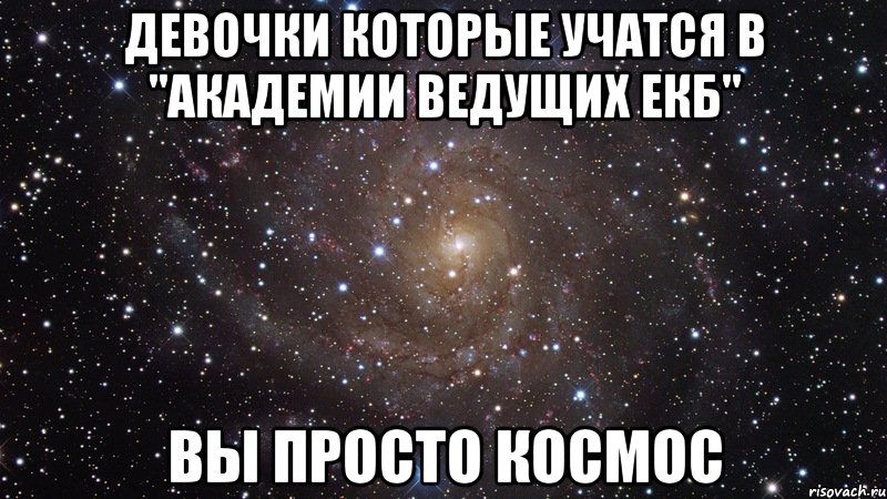 Девочки которые учатся в "академии ведущих екб" вы просто космос, Мем  Космос (офигенно)