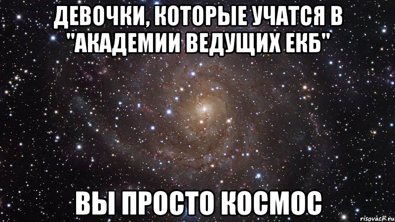 Девочки, которые учатся в "академии ведущих екб" вы просто космос, Мем  Космос (офигенно)