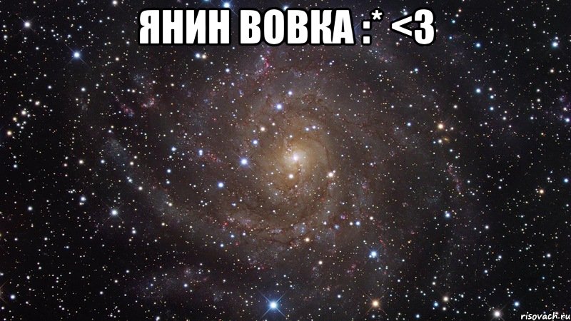 Янин Вовка :* <3 , Мем  Космос (офигенно)