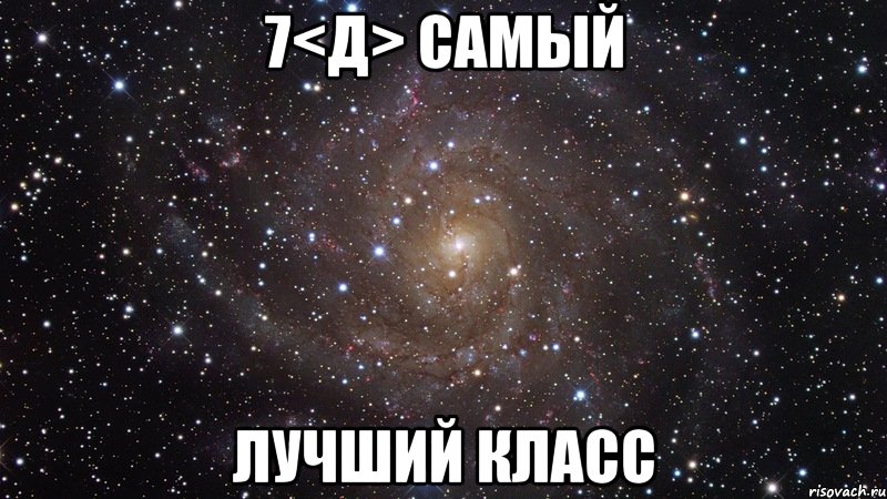 7<Д> самый лучший класс, Мем  Космос (офигенно)