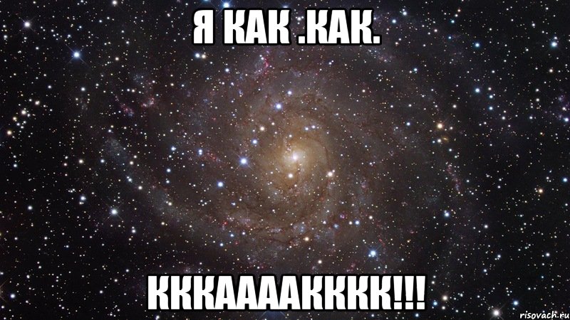 я как .как. кккаааакккк!!!, Мем  Космос (офигенно)