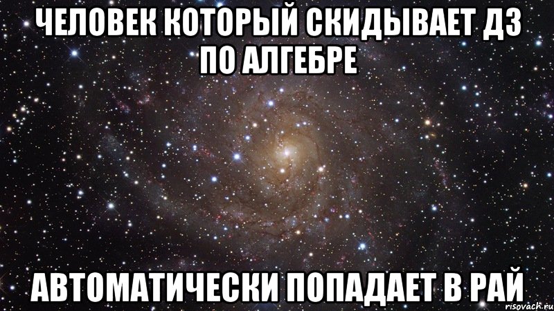 Человек который скидывает дз по алгебре автоматически попадает в рай, Мем  Космос (офигенно)